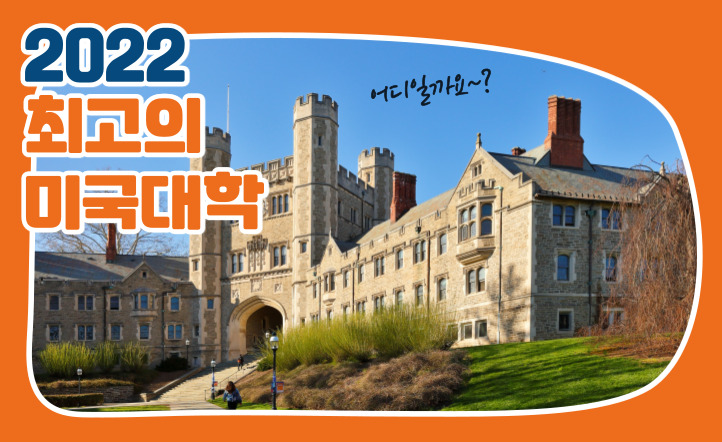 2022년 최고의 미국대학? 하버드, MIT 아니래요~✋🏻