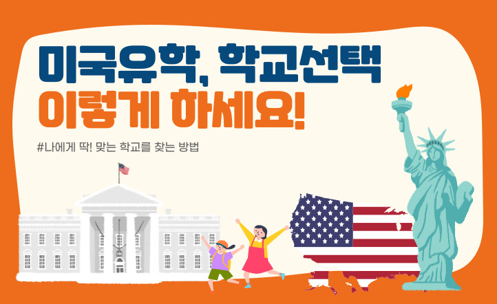 유학원❌ ::  미국유학 학교선택 이렇게!