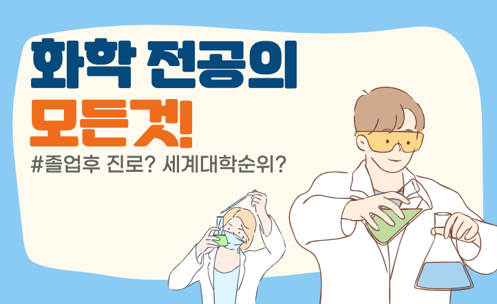 👨🏻‍🔬화학과의 모든것 :: 정의·졸업후진로·미국대학유학