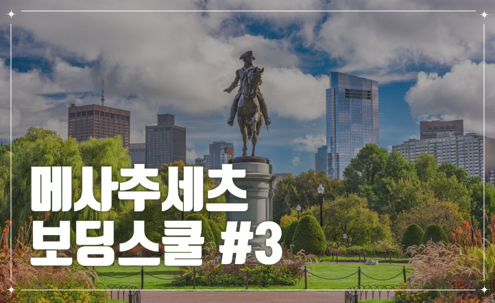 미국유학 :: 동부 메사추세츠주 위치 보딩스쿨 #3