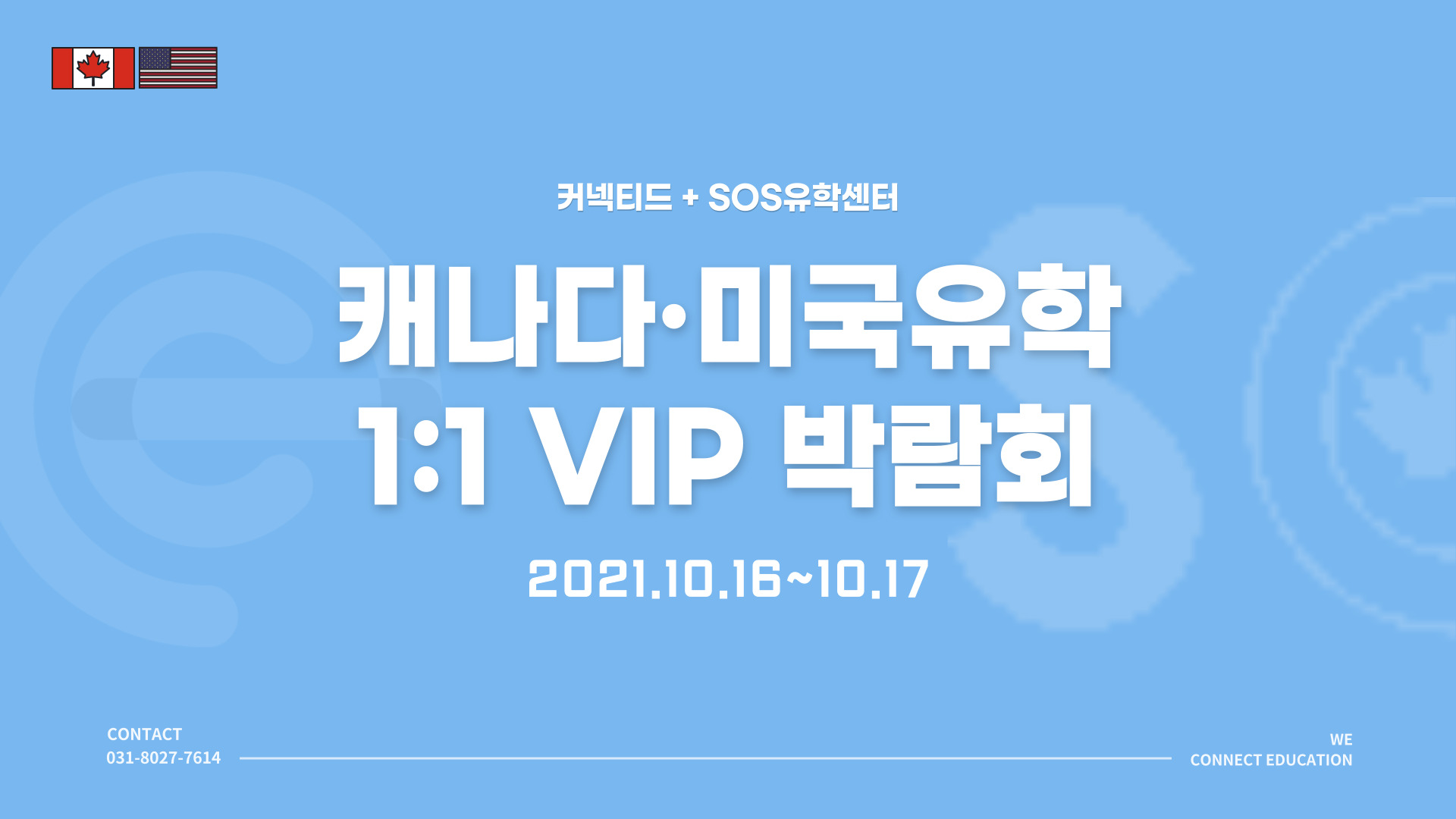 [커넥티드+SOS유학센터] 캐나다·미국유학 1:1 VIP박람회 🎉