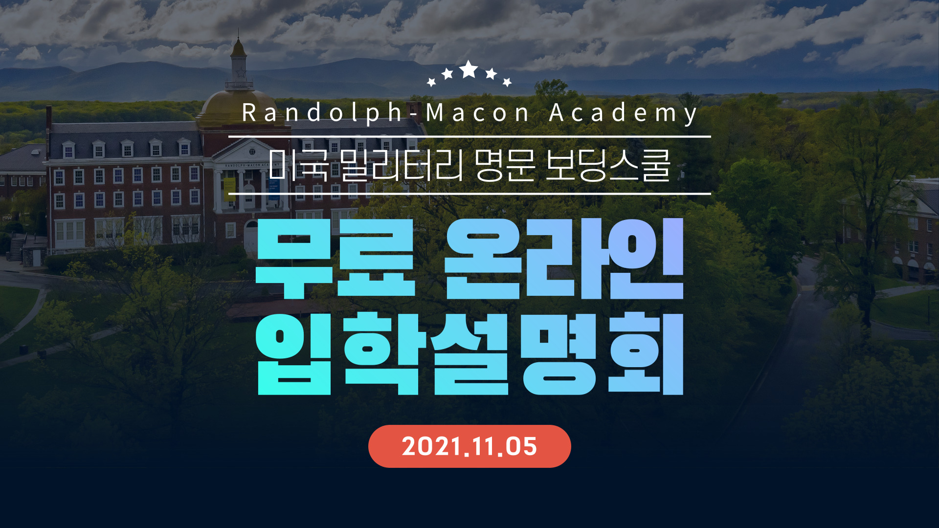 [커넥티드+R-MA] 미국 밀리터리 명문 보딩스쿨 무료 온라인 입학설명회 :: 바뀐 미국대학입시 이렇게 준비하세요!