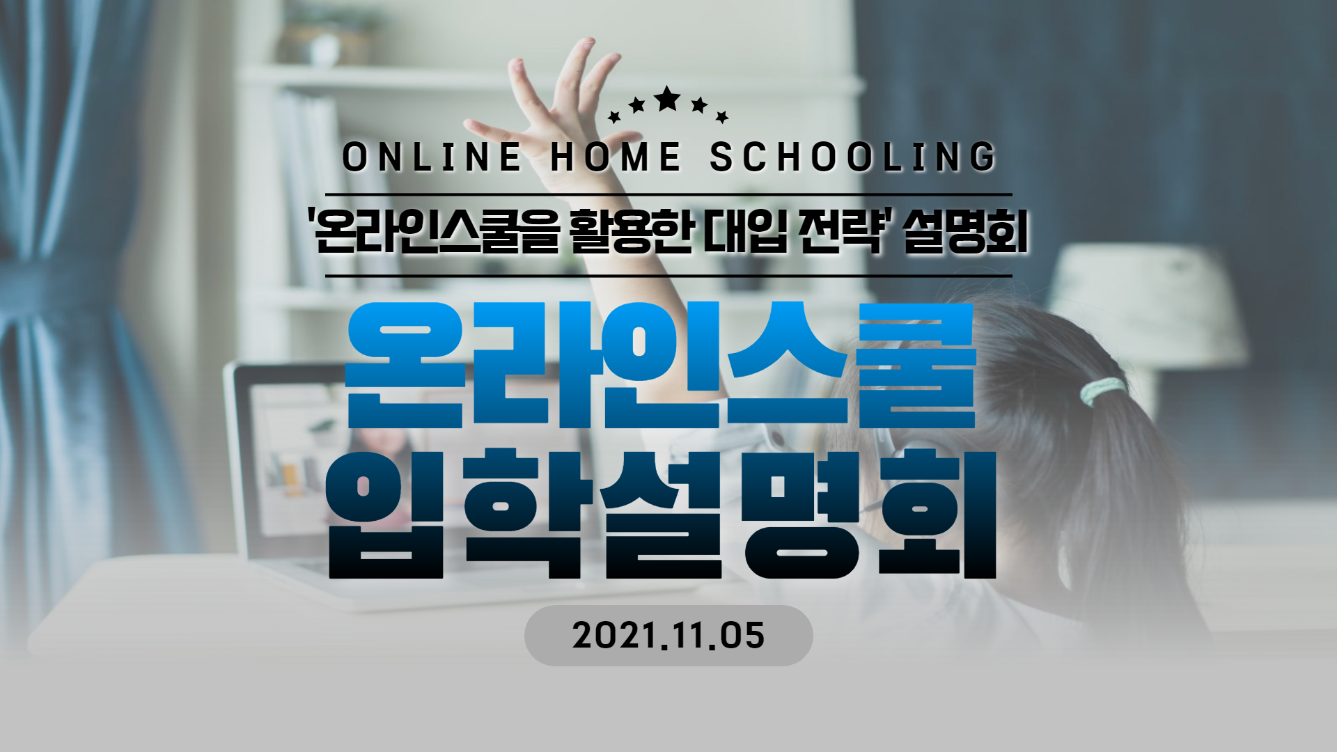 [커넥티드] 온라인스쿨을 활용한 대입 전략 설명회