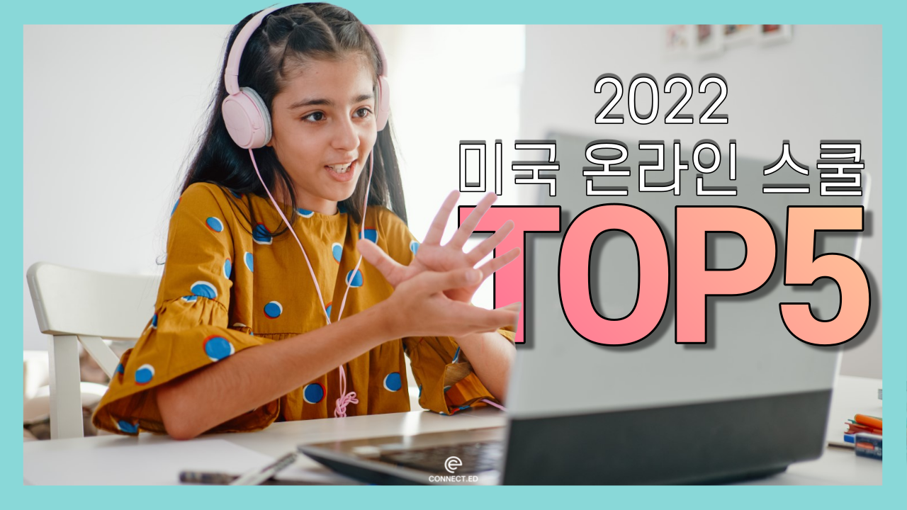 2022 미국 온라인스쿨 Top 5