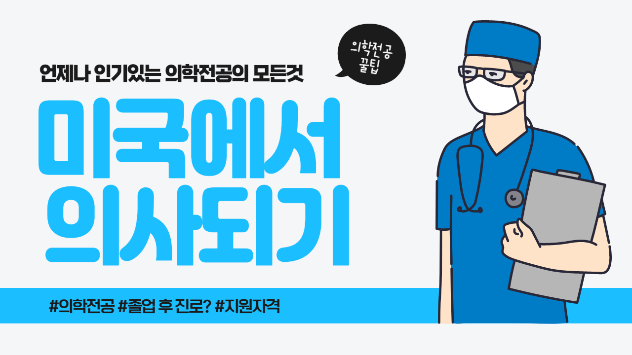 🩺의과대학의 모든 것 :: 진학방법, 졸업 후 진로, 미국대학 Top 5