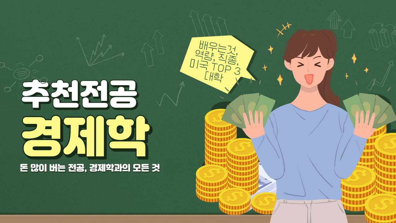 경제학(economics) 전공 ㅣ미국유학, 졸업후진로, 대학순위
