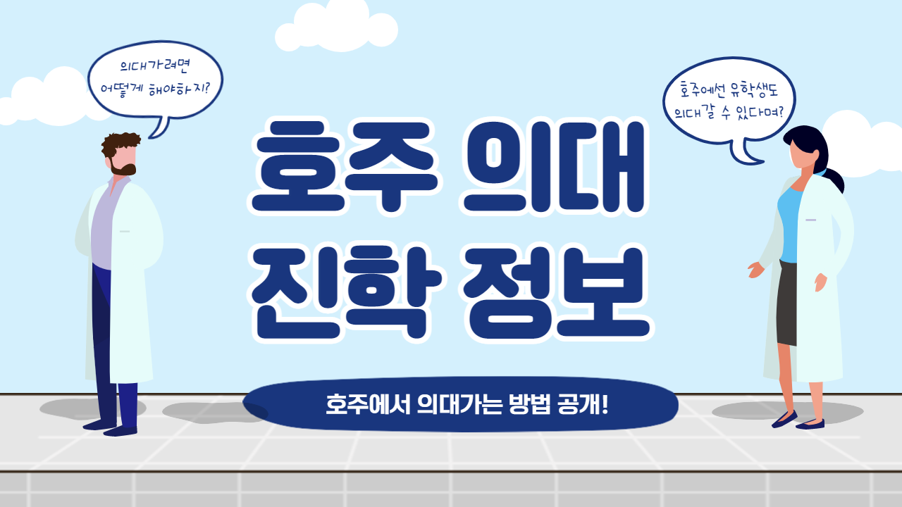 👨‍⚕️👩‍⚕️ 호주 의대 진학 꿀 정보