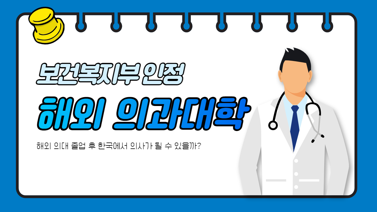 보건복지부 인증 해외 의대 리스트