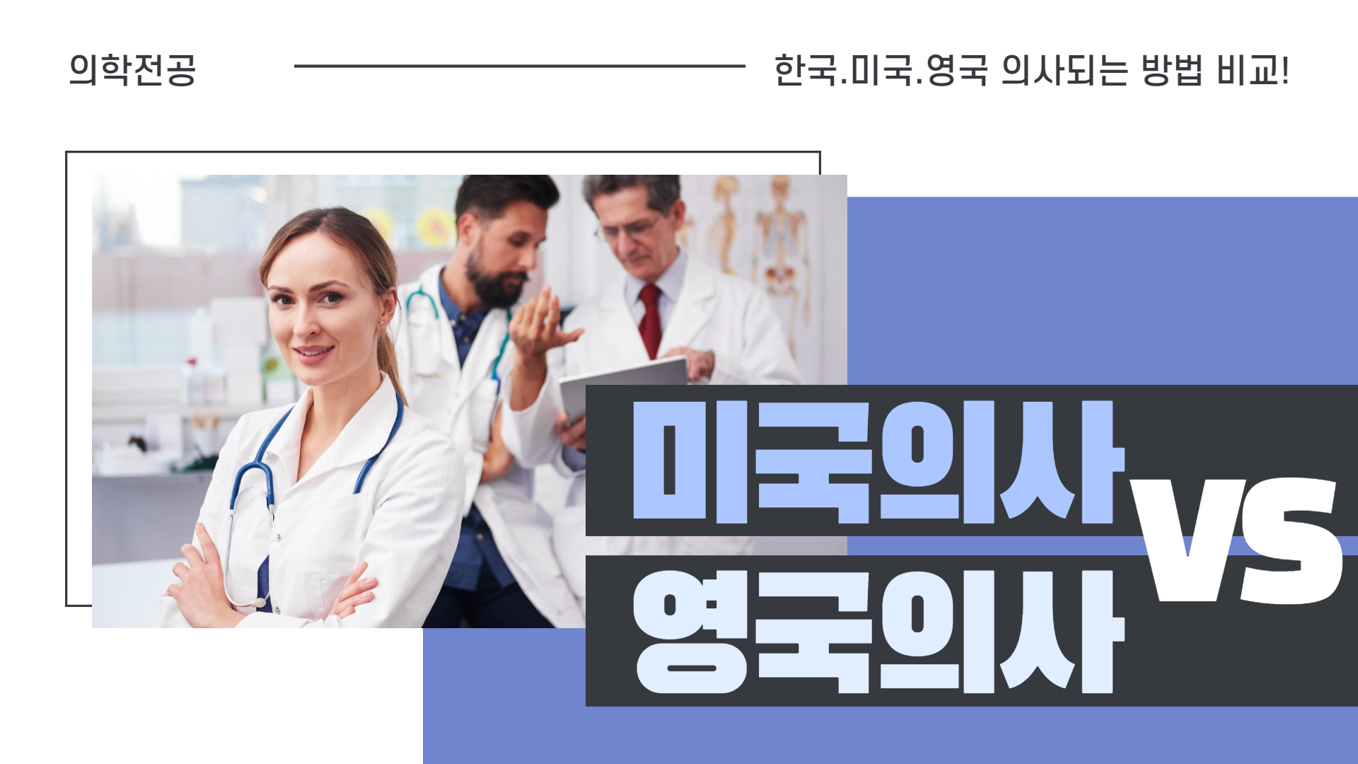 👩‍⚕️ 미국에서 의사 되는 방법 VS. 영국에서 의사 되는 방법 👨‍⚕️