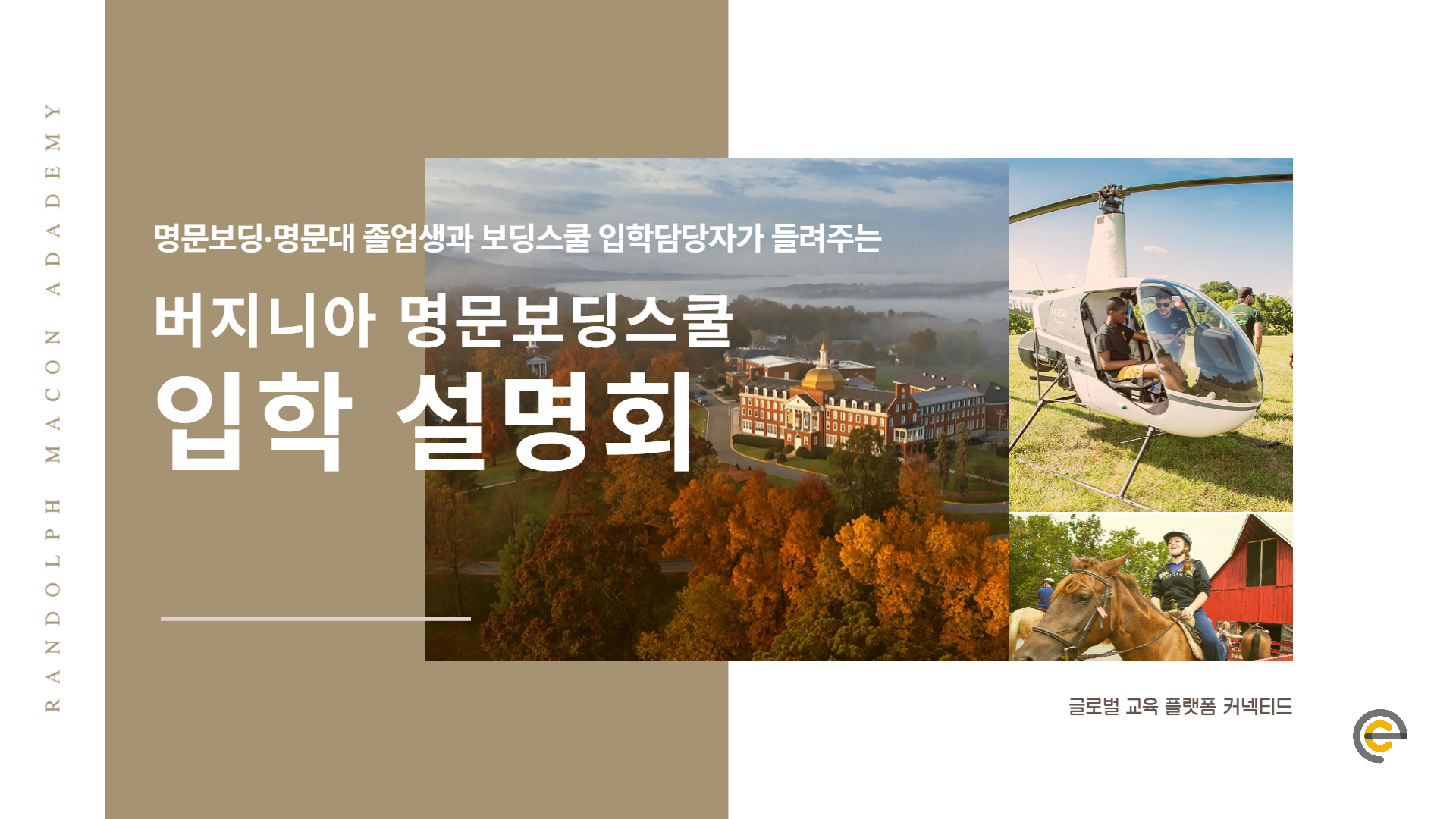 💌버지니아 명문 보딩스쿨 온라인 입학설명회에 초대합니다💌