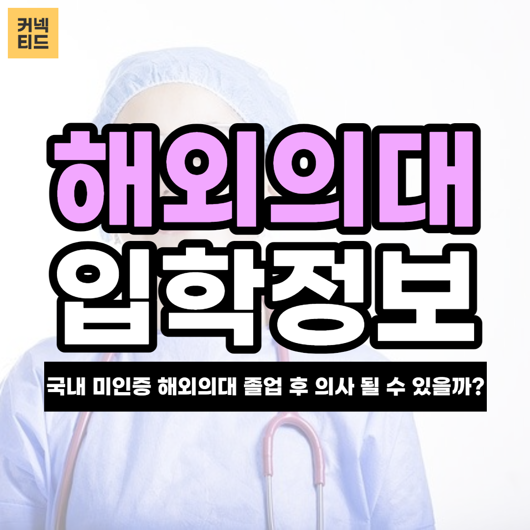국내 미인증 해외의대 나와도 의사시험 볼 수 있을까?