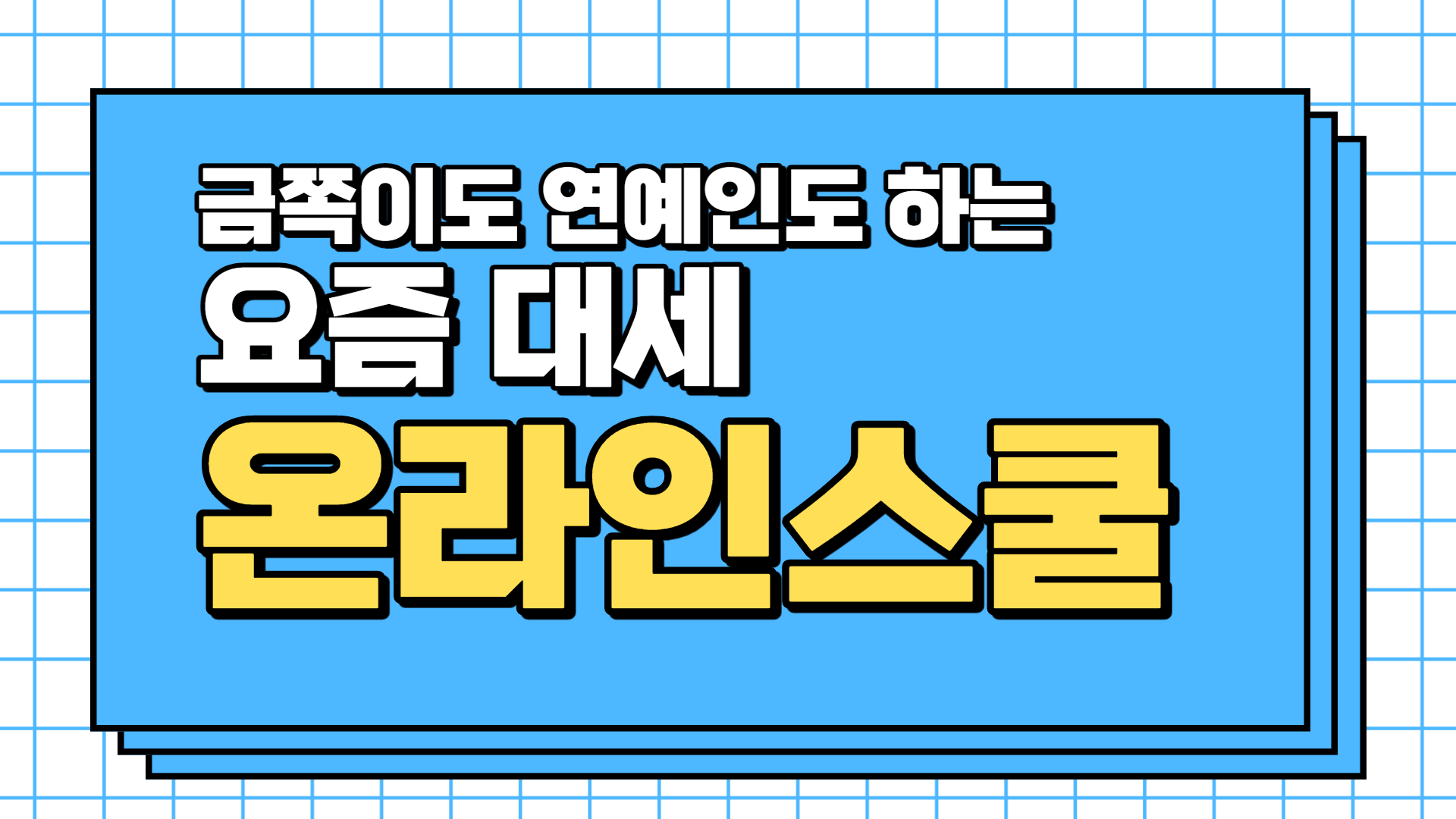 [홈스쿨링] 연예인도 금쪽이도 하는 대세 교육 방식, 홈스쿨링!