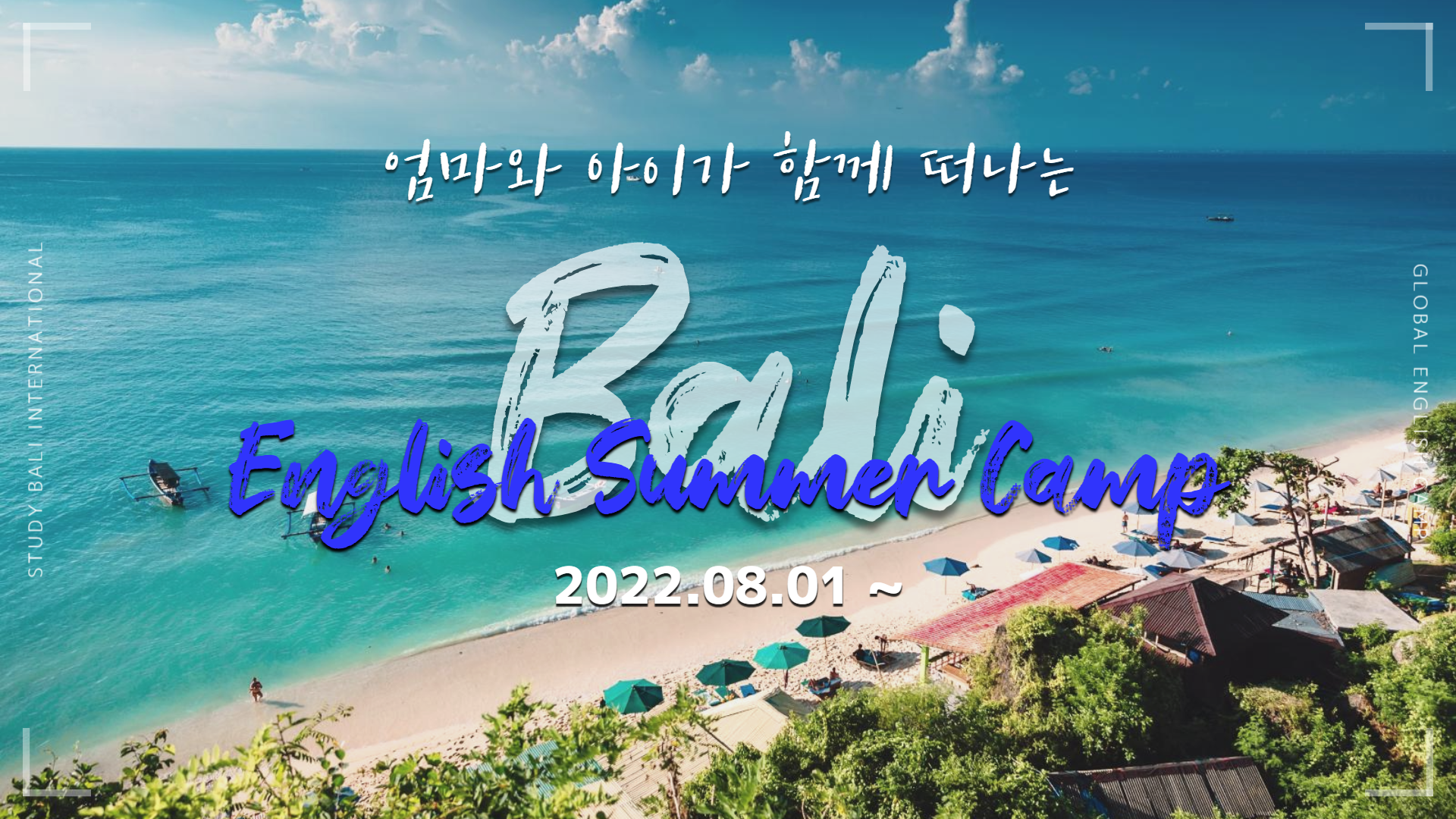 엄마랑 아이랑 함께 떠나는 발리 글로벌 잉글리시 캠프🛫