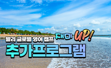 발리 여름방학 잉글리시 캠프 - 추가 프로그램 알려드려요🛫