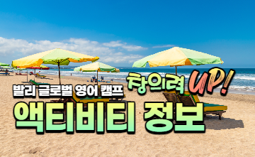 발리 여름방학 잉글리시 캠프 - 액티비티 정보 알려드려요🛫