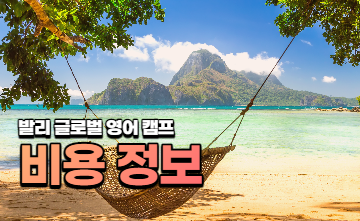 발리 여름방학 잉글리시 캠프 - 비용 정보 알려드려요🛫