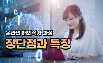 ﻿[온라인 대학원] 온라인 해외석사 장단점, 특징 알려드립니다.