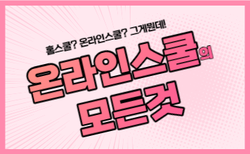 ﻿온라인스쿨 홈스쿨링에 대해 알려드립니다 - 장점, 활용법, 추천대상