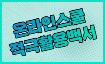 홈스쿨링에서의 온라인스쿨 활용 백서 - AP추가수강 / 듀얼디플로마