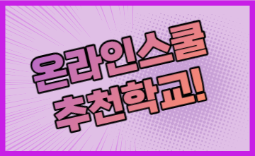 온라인스쿨 추천학교 4선 - 로렐스프링스, 어드밴티지스, 노스스타, IVLA
