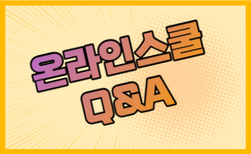 자주묻는 온라인스쿨 Q&A 전부 답변해 드려요! (학비, 학기 기간, 조기이수여부 등)