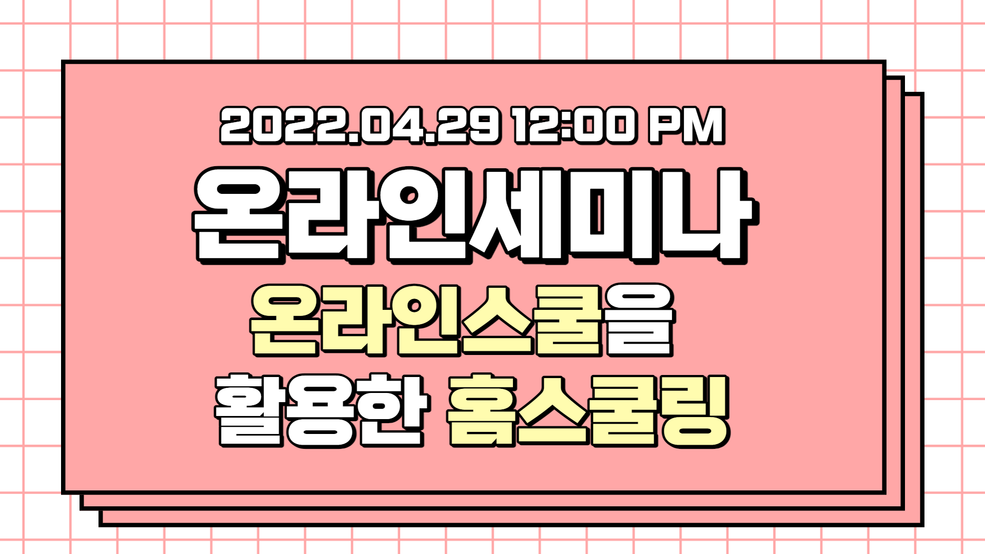 온라인스쿨 200% 활용법 알려드리는 온라인 세미나에 여러분을 초대합니다! (2022. 4. 29)