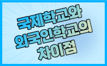 국제학교와 외국인학교의 차이점 - 대안으로서의 온라인스쿨