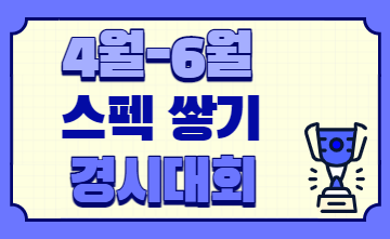 ﻿스펙 쌓기 딱 좋은! 경시대회 일정 알려드립니다! (2022년 4-6월)﻿