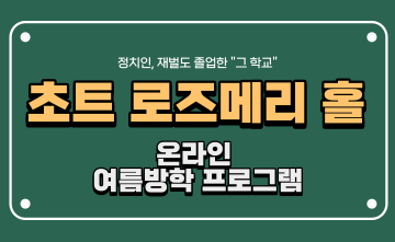 [여름방학 프로그램] 초트 로즈메리 홀 온라인 SAT, SSAT 프로그램