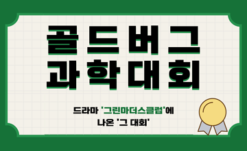 그린마더스클럽에 나온 상위1% 골드버그 과학대회, 어떤 대회인지 알려드립니다!