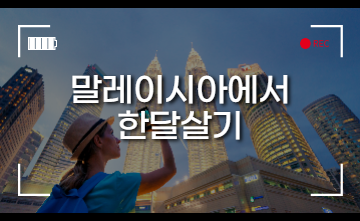 한달 살기 추천 국가 #2. 말레이시아 (주요도시, 특징)