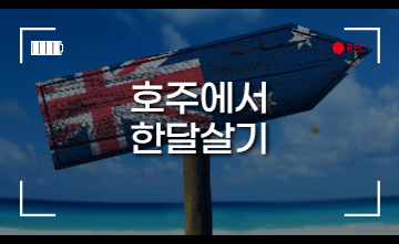 한달 살기 추천 국가 #1. 호주 (주요도시, 특징)