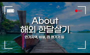 한달 살기 유행 이유는? About 한달 살기 (인기지역, 비용, 짐 챙기기 등)