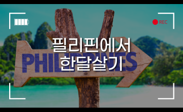 한달 살기 추천 국가 #3. 필리핀 (주요도시, 특징)