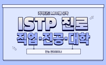 재미로 보는 MBTI 유형별 유학 - ISTP 편