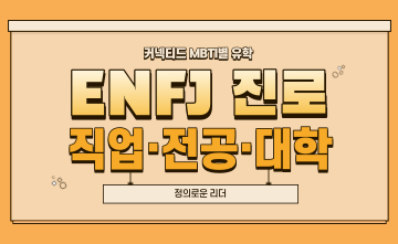 ﻿재미로 보는 MBTI 유형별 유학 - ENFJ 편