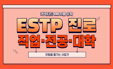 재미로 보는 MBTI 유형별 유학 - ESTP 편