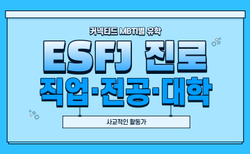 ﻿재미로 보는 MBTI 유형별 유학 - ESFJ 편