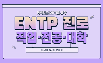 재미로 보는 MBTI 유형별 유학 - ENTP 편