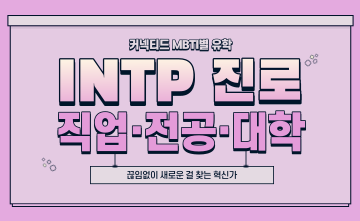 재미로 보는 MBTI 유형별 유학 - INTP 편