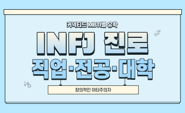 ﻿재미로 보는 MBTI 유형별 유학 - INFJ 편