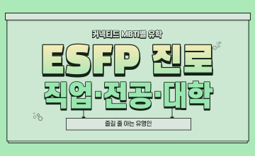 ﻿재미로 보는 MBTI 유형별 유학 - ESFP 편