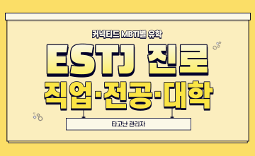 재미로 보는 MBTI 유형별 유학 - ESTJ 편