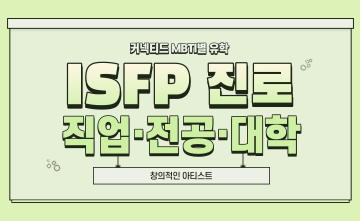 재미로 보는 MBTI 유형별 유학 - ISFP 편