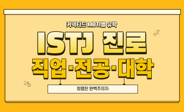 재미로 보는 MBTI 유형별 유학 - ISTJ 편