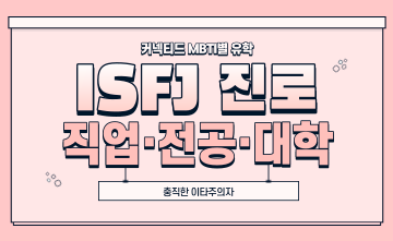 ﻿재미로 보는 MBTI 유형별 유학 - ISFJ 편