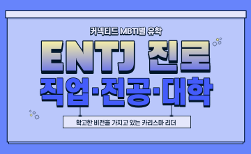 재미로 보는 MBTI 유형별 유학 - ENTJ 편