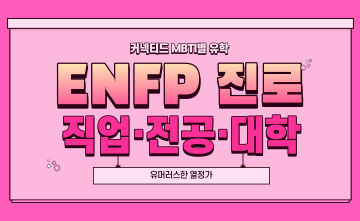 재미로 보는 MBTI 유형별 유학 - ENFP 편