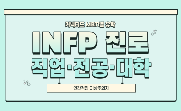﻿재미로 보는 MBTI 유형별 유학 - INFP 편