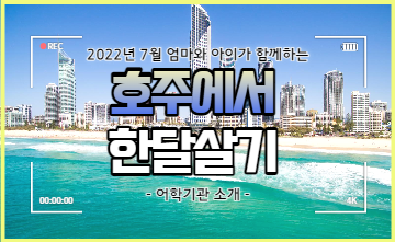 [커넥티드 x 자란다] 호주 골드코스트 한달살기 - 3. 어학기관 소개